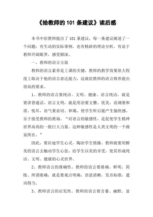 《给教师的101条建议》读后感_9