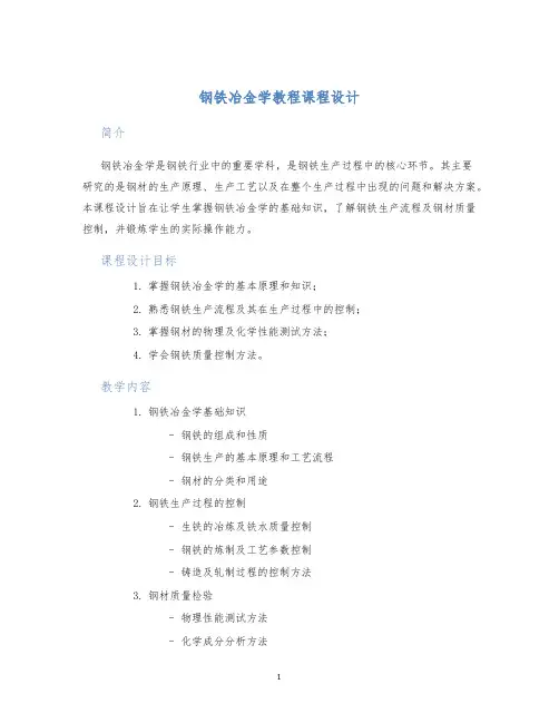 钢铁冶金学教程课程设计