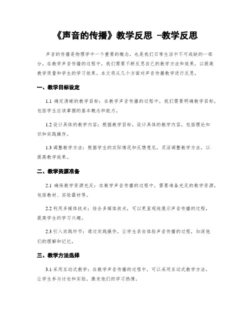 《声音的传播》教学反思 -教学反思