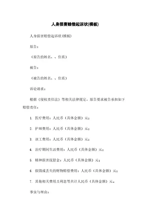 人身损害赔偿起诉状(模板)