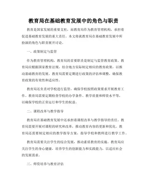 教育局在基础教育发展中的角色与职责