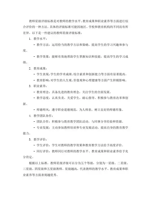 教师星级评级标准