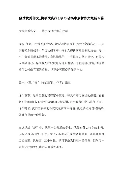 疫情优秀作文携手战疫我们在行动高中素材作文最新5篇