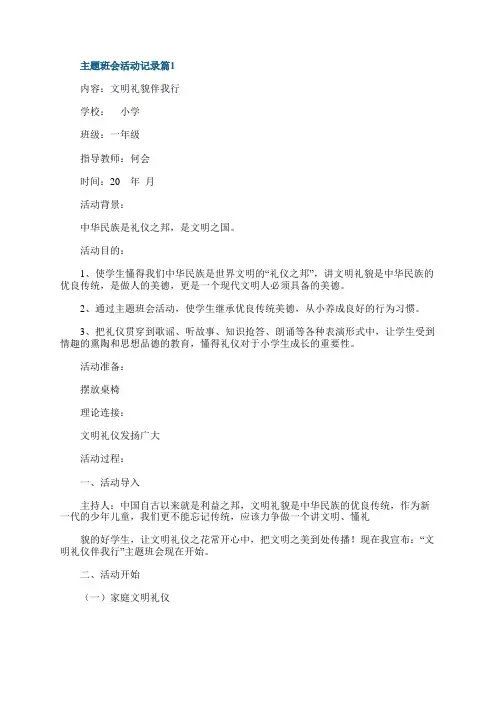 主题班会活动记录怎么写(精选20篇)