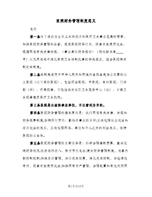 医院财务管理制度范文（4篇）
