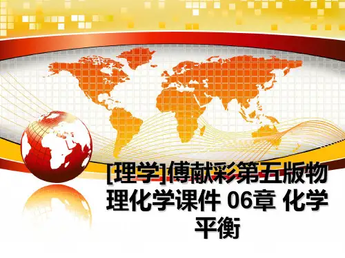 最新[理学]傅献彩第五版物理化学课件 06章 化学平衡教学讲义ppt