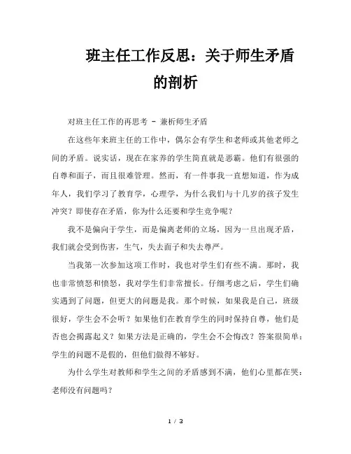 班主任工作反思：关于师生矛盾的剖析