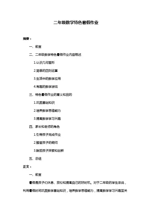 二年级数学特色暑假作业