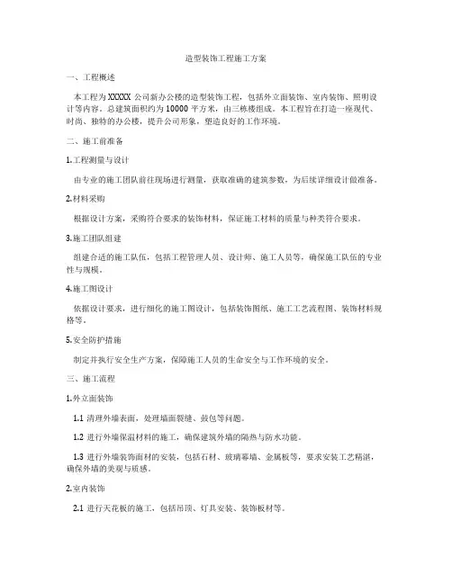 造型装饰工程施工方案