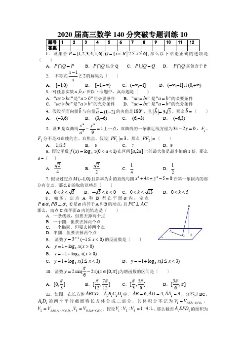 2020届高三数学140分突破专题训练10