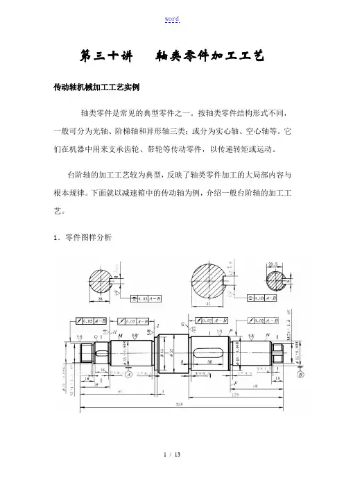 轴类加工制作工艺实例