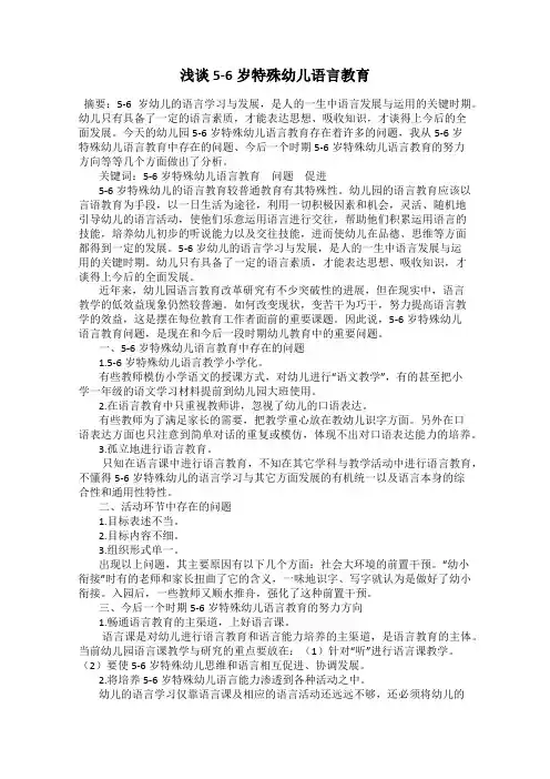 浅谈5-6岁特殊幼儿语言教育