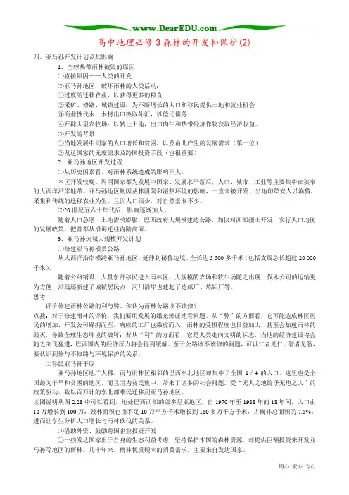 高中地理必修3森林的开发和保护(2)