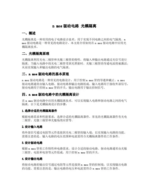 n mos驱动电路 光耦隔离