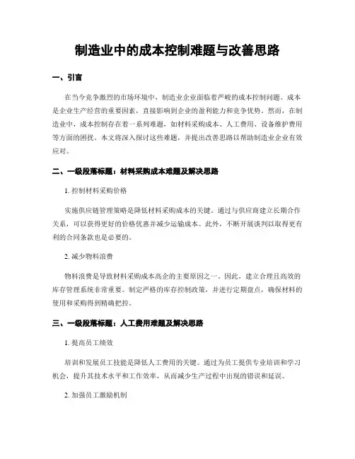 制造业中的成本控制难题与改善思路