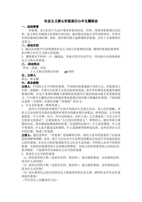 社会主义核心价值观记心中主题班会