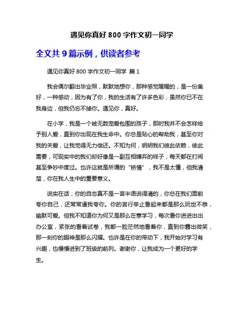 遇见你真好800字作文初一同学