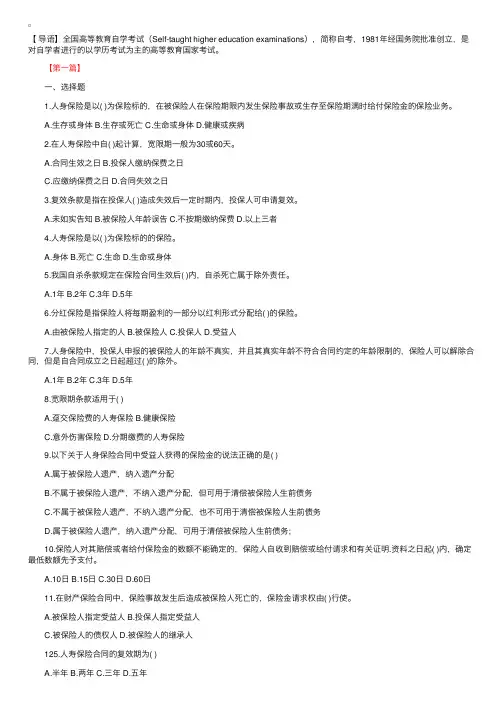 2018自学考试《保险学原理》章节提升习题【四篇】