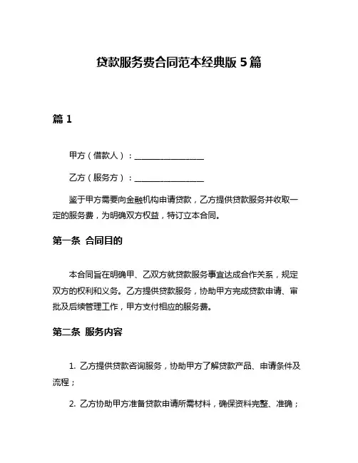 贷款服务费合同范本经典版5篇