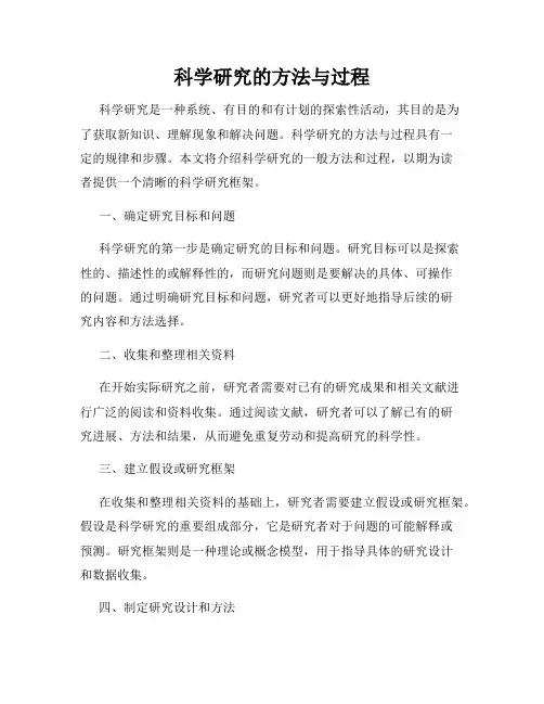 科学研究的方法与过程