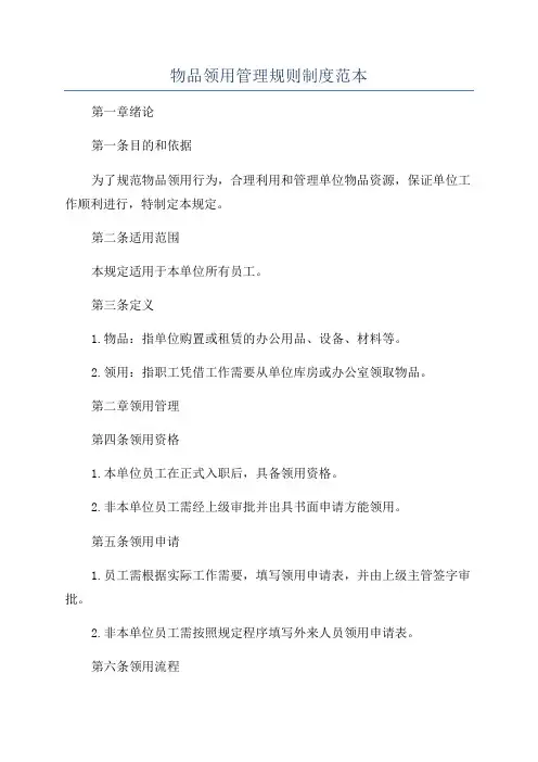 物品领用管理规则制度范本