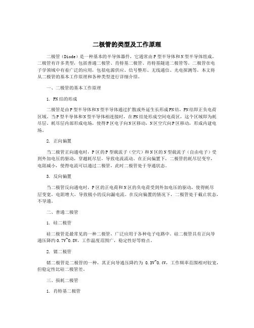 二极管的类型及工作原理