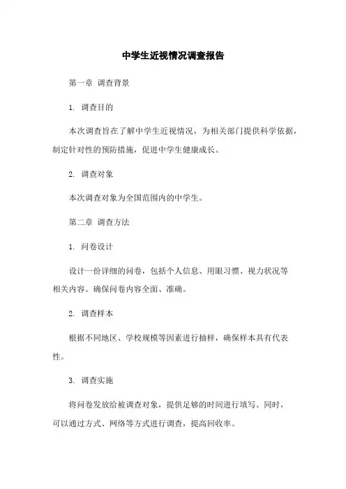 中学生近视情况调查报告