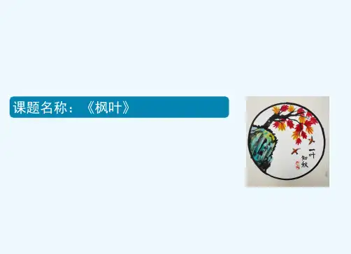 少儿5-7岁 枫叶(创意水墨画)—美术课件