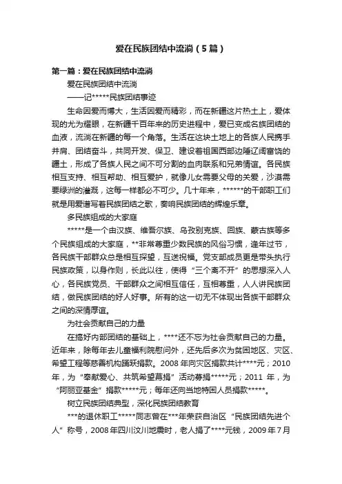 爱在民族团结中流淌(5篇)