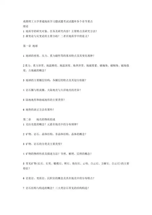 成都理工大学普通地质学习题试题考试试题库各个章节重点