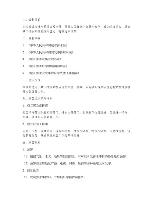 排水事件突发应急预案