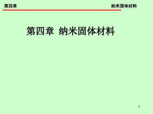 纳米材料导论第四章纳米固体材料