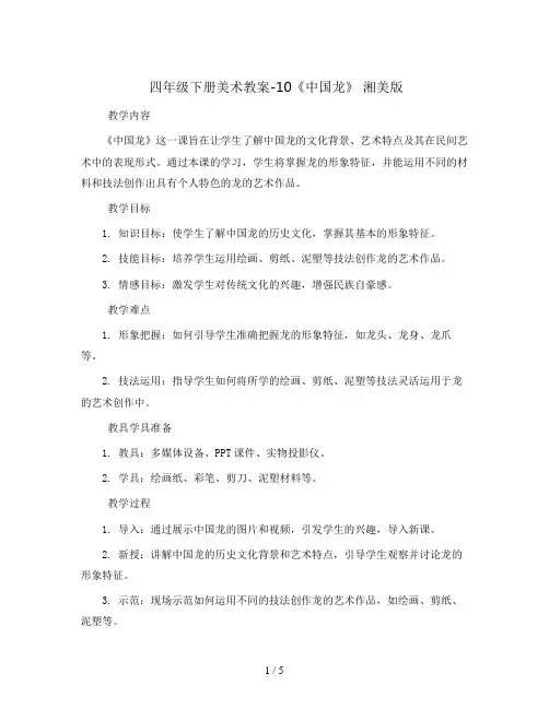 四年级下册美术教案-10《中国龙》 湘美版