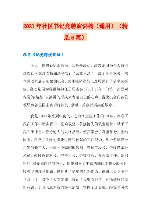 2021年社区书记竞聘演讲稿(通用)(精选6篇)