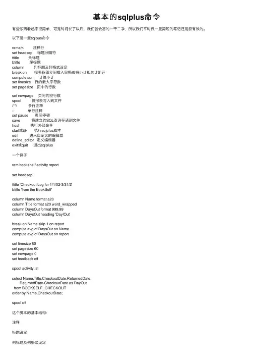 基本的sqlplus命令