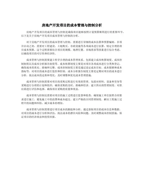 房地产开发项目的成本管理与控制分析