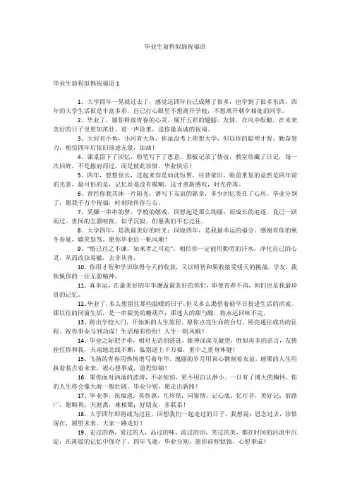 毕业生前程似锦祝福语