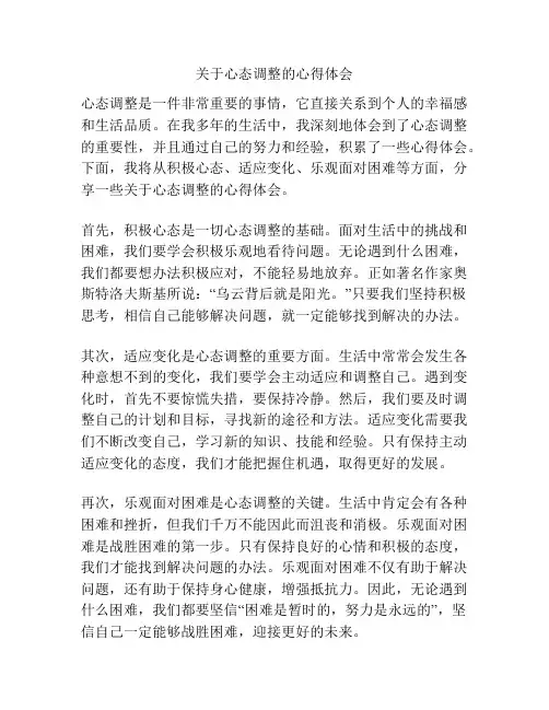 关于心态调整的心得体会