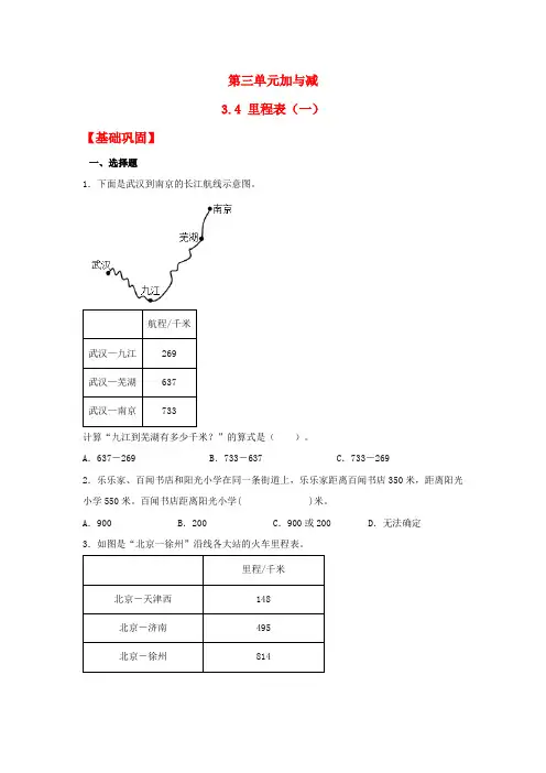 3-4 里程表(一)(同步练习) 三年级上册数学同步课时练 (北师大版,含答案)