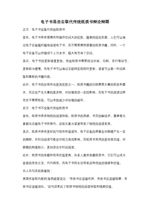 电子书是否会取代传统纸质书辩论辩题
