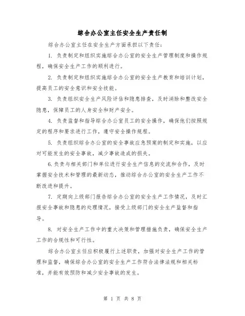 综合办公室主任安全生产责任制（4篇）