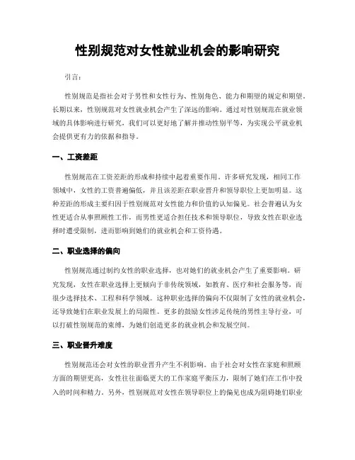 性别规范对女性就业机会的影响研究