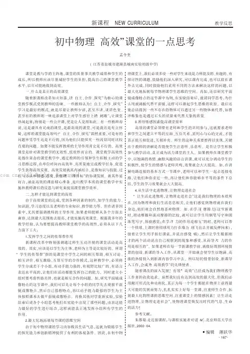 初中物理高效”课堂的一点思考