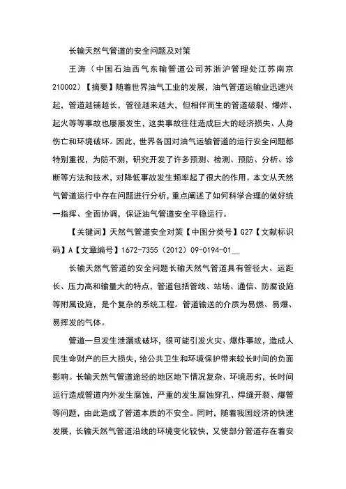 长输天然气管道的安全问题及对策