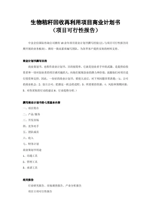 生物秸秆回收再利用项目商业计划书教学提纲