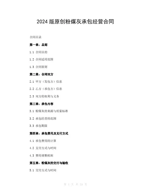 2024版原创粉煤灰承包经营合同