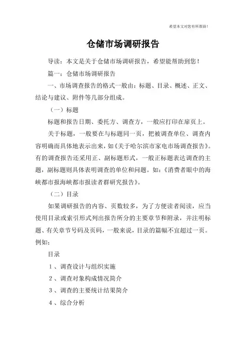 仓储市场调研报告
