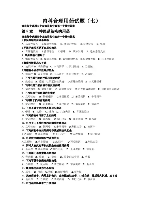 内科合理用药试题(七)