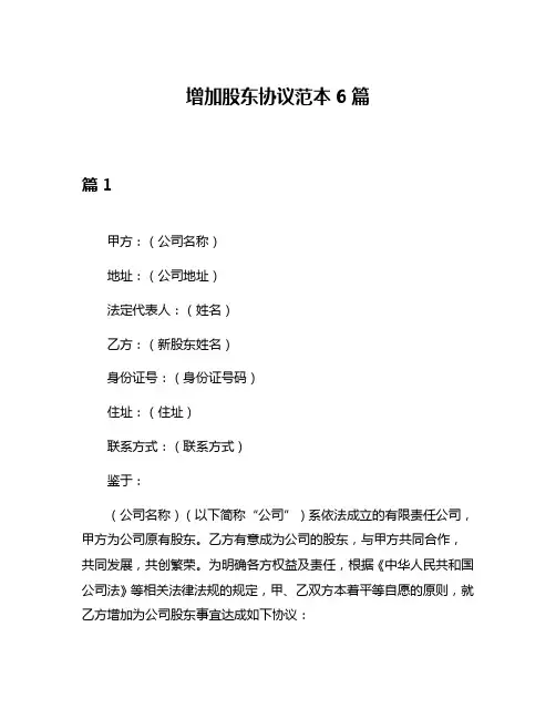 增加股东协议范本6篇