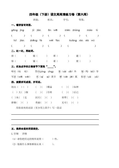 语文四年级下册周周清试卷(第6周)